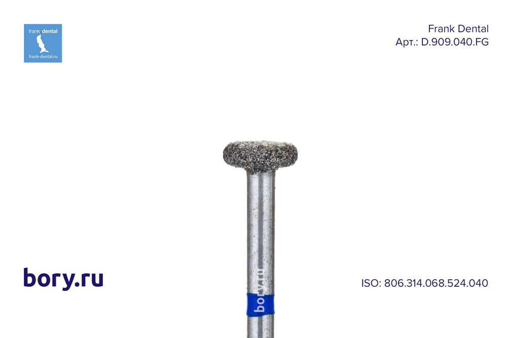 Бор алмазный стандартный Frank Dental типа FG - D.909.040.FG