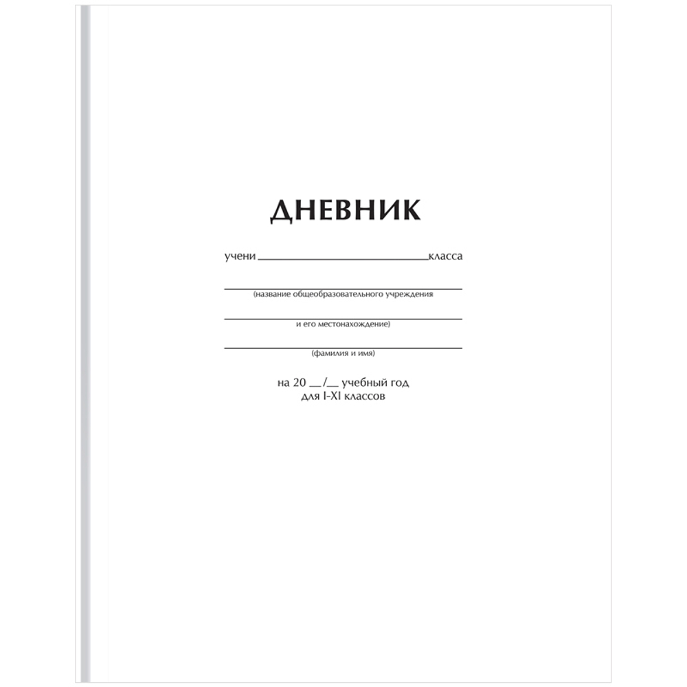 Дневник 1-11 кл. 40л. (твердый) "Белый", матовая ламинация, BG