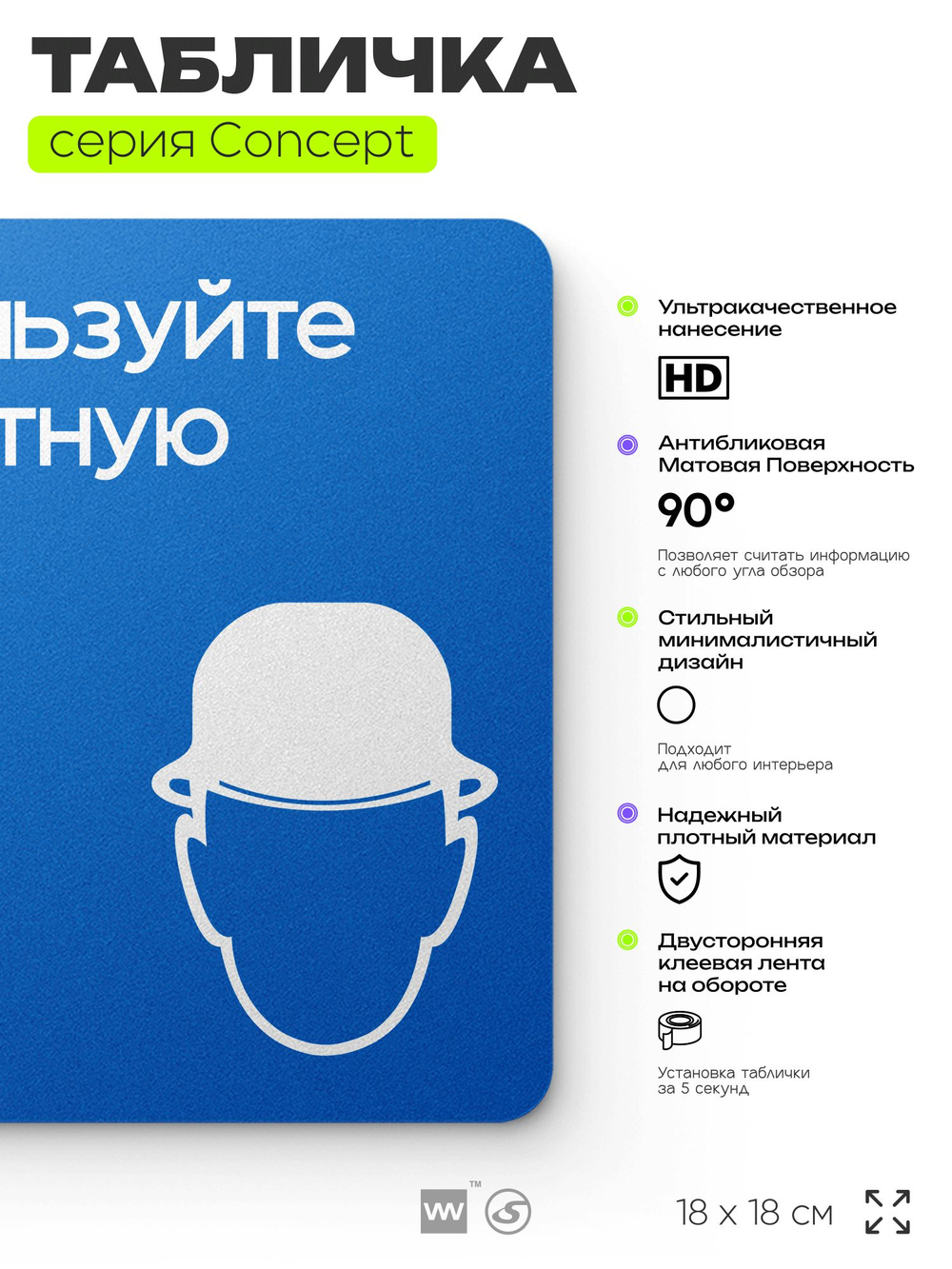 Табличка Используйте защитную каску, на дверь и стену, информационная предписывающая М02, серия CONCEPT, 18х18 см, Айдентика Технолоджи