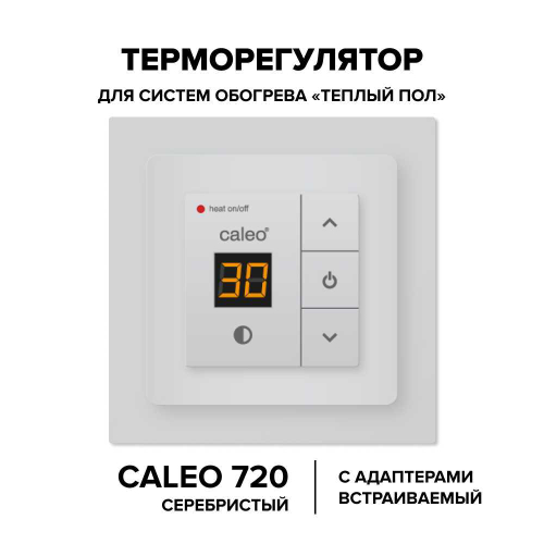 Терморегулятор CALEO 720 с адаптерами, встраиваемый цифровой, 3,5 кВт Серебристый