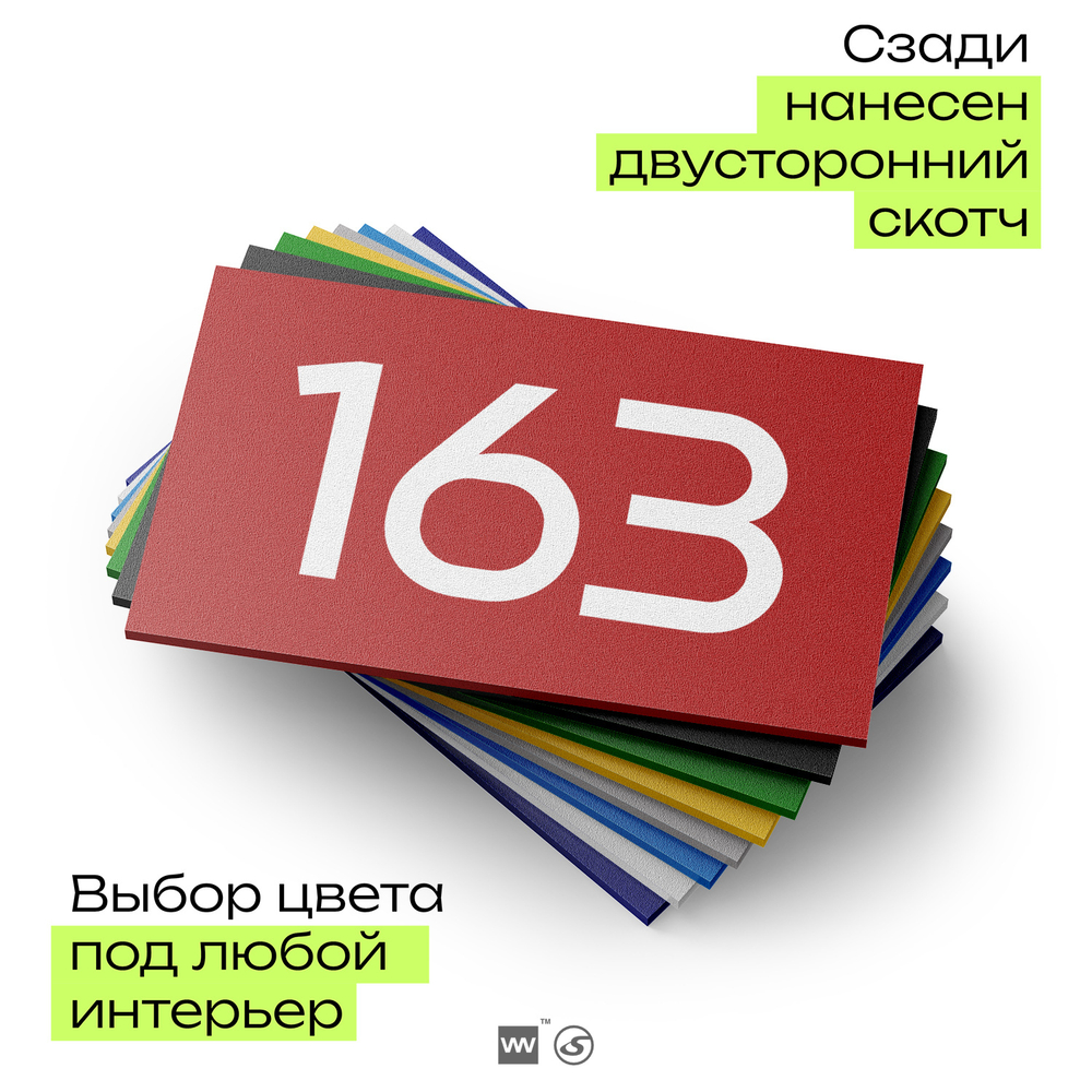 Номер на дверь 163, табличка на дверь для офиса, квартиры, кабинета, аудитории, склада, красная 120х70 мм, Айдентика Технолоджи