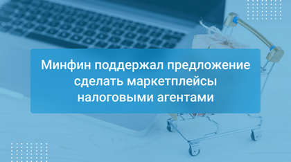 Минфин поддержал предложение сделать маркетплейсы налоговыми агентами