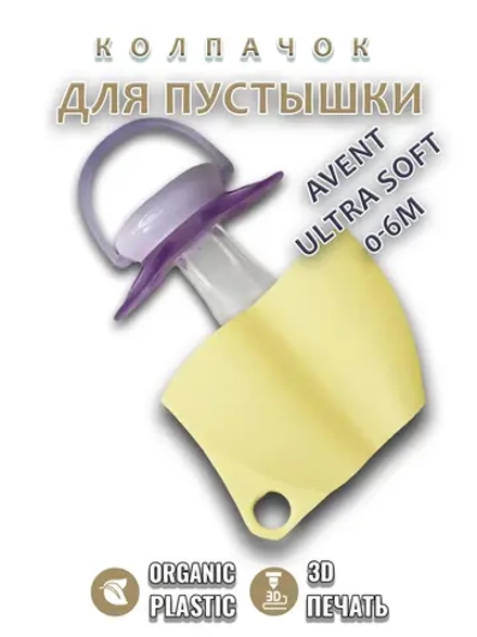 Колпачок для соски пустышки AVENT ultra soft 0-6m