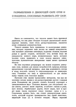 Размышления о движущей силе огня и о машинах, способных развивать эту силу. Серия "Классики естествознания" | С. Карно