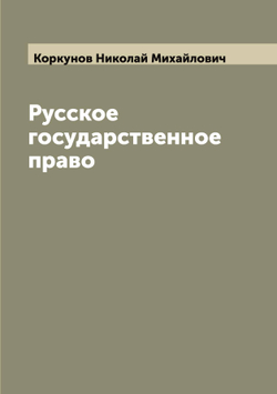 Русское государственное право | Коркунов Николай Михайлович