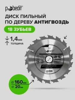 Пильный диск по дереву Антигвоздь 160 мм 18 зубьев
