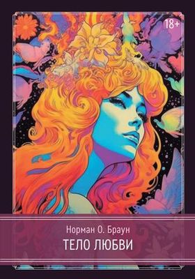 Тело любви (PDF)