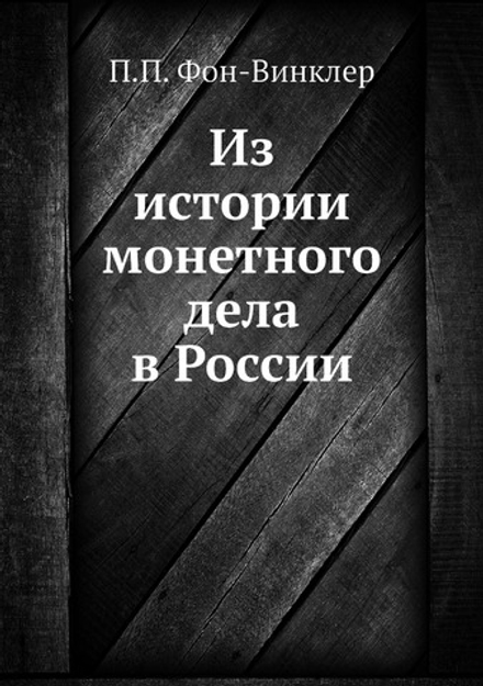 Из истории монетного дела в России | П.П. Фон-Винклер