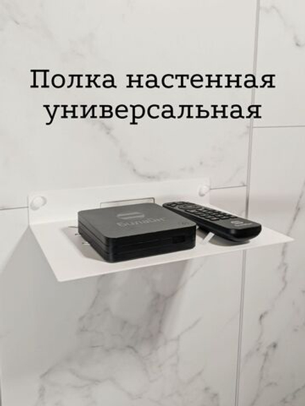 Полка для ТВ приставки, wifi роутера, видеорекордера, игровой консоли, белая