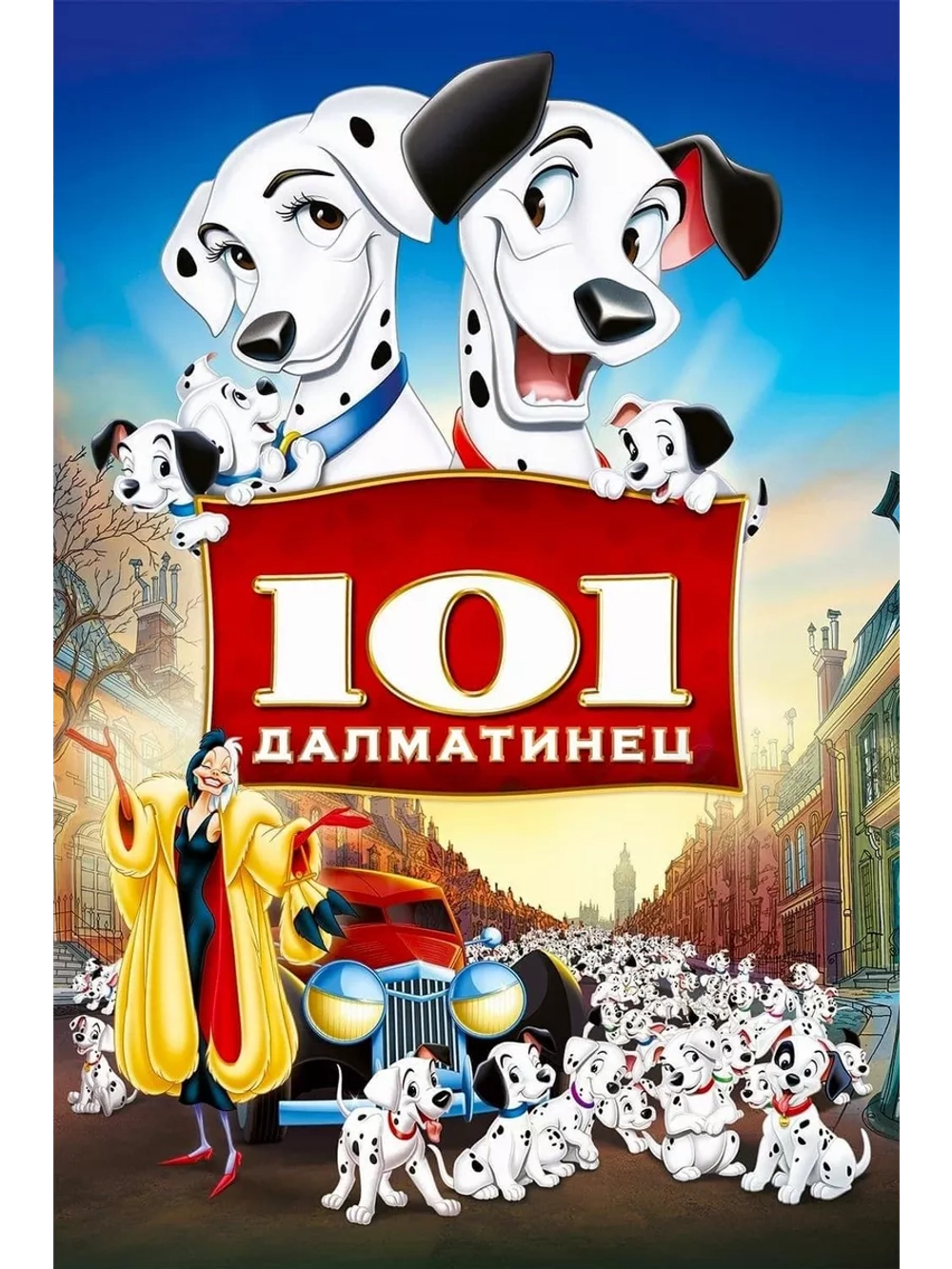 101 далматинец (1961) (DVD-R), Мультфильм DVD