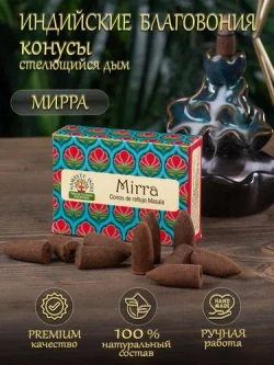 Благовония аромаконусы стелющийся дым Orkay Мирра Mirra, 35 г, 10 ароматических конусов, Индия