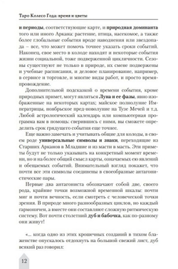 Таро Колесо года. Время и цветы / Коллекция Таро-Клуба. Книга 2