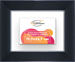 Рама 17,7x23,7 для картин и фотографий