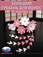 Большой гребень для волос канзаши, съемная подвеска