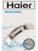 Петли люка (двери) для стиральных машин Haier 0020811937B