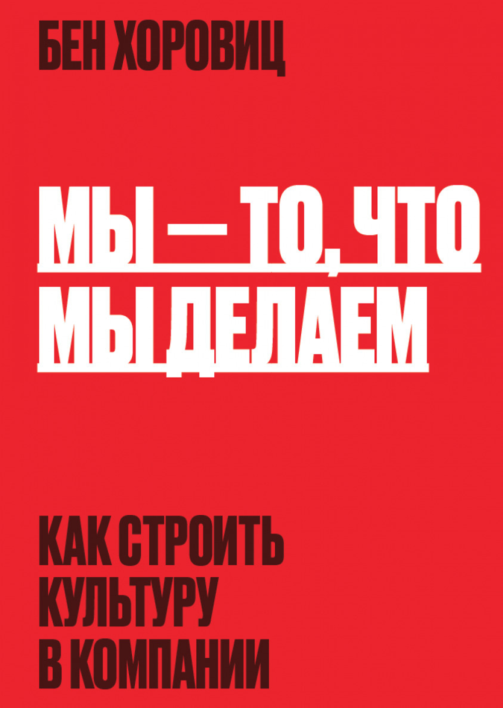 Мы - то, что мы делаем. Как строить культуру в компании. Бен Хоровиц