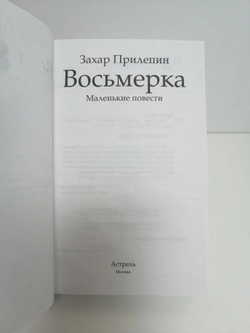 Восьмерка
