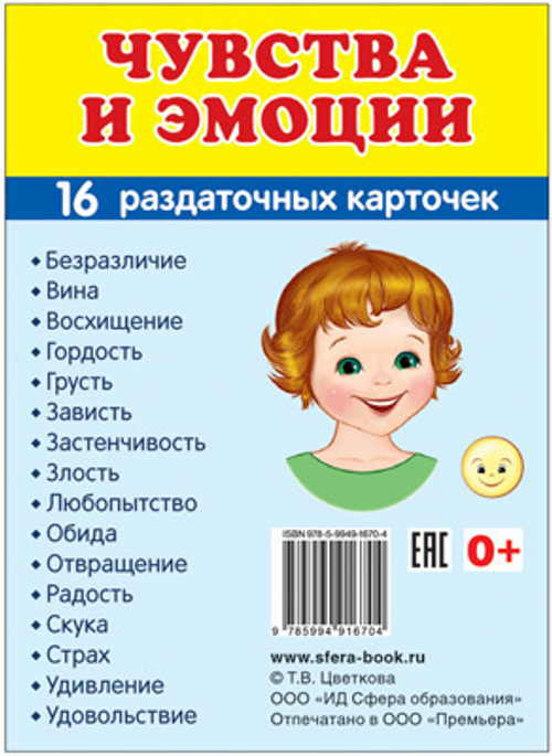 Т.В.Цветкова. СУПЕР. Чувства и эмоции. 16 маленьких раздаточных карточек. 0+