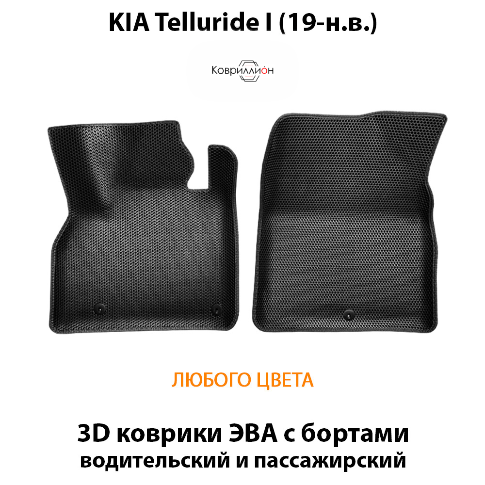 Передние автомобильные коврики ЭВА с бортами для KIA Telluride I (19-н.в.)