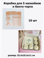 Комплект коробок для капкейков и бенто 10 шт.