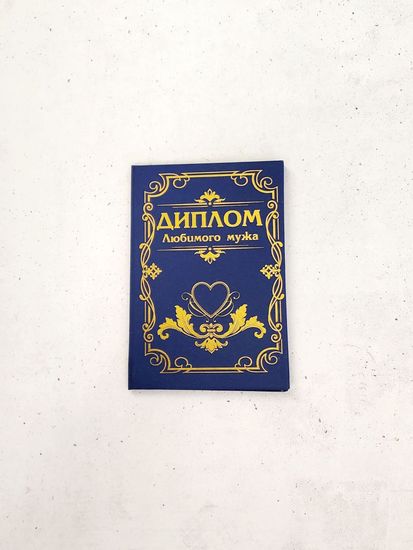 Диплом Любимого мужа