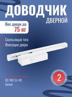 Дверной доводчик NOTEDO DC-025-095 SL+HO+DA+BC с амортизацией открывания, белый
