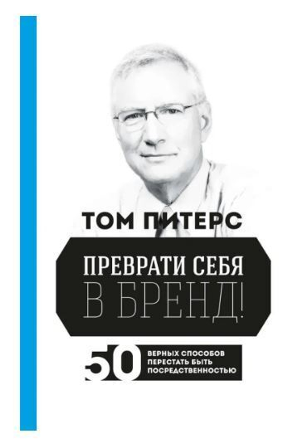 Преврати себя в бренд! 50 верных способов перестать быть посредственностью