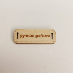 Бирка Ручная работа