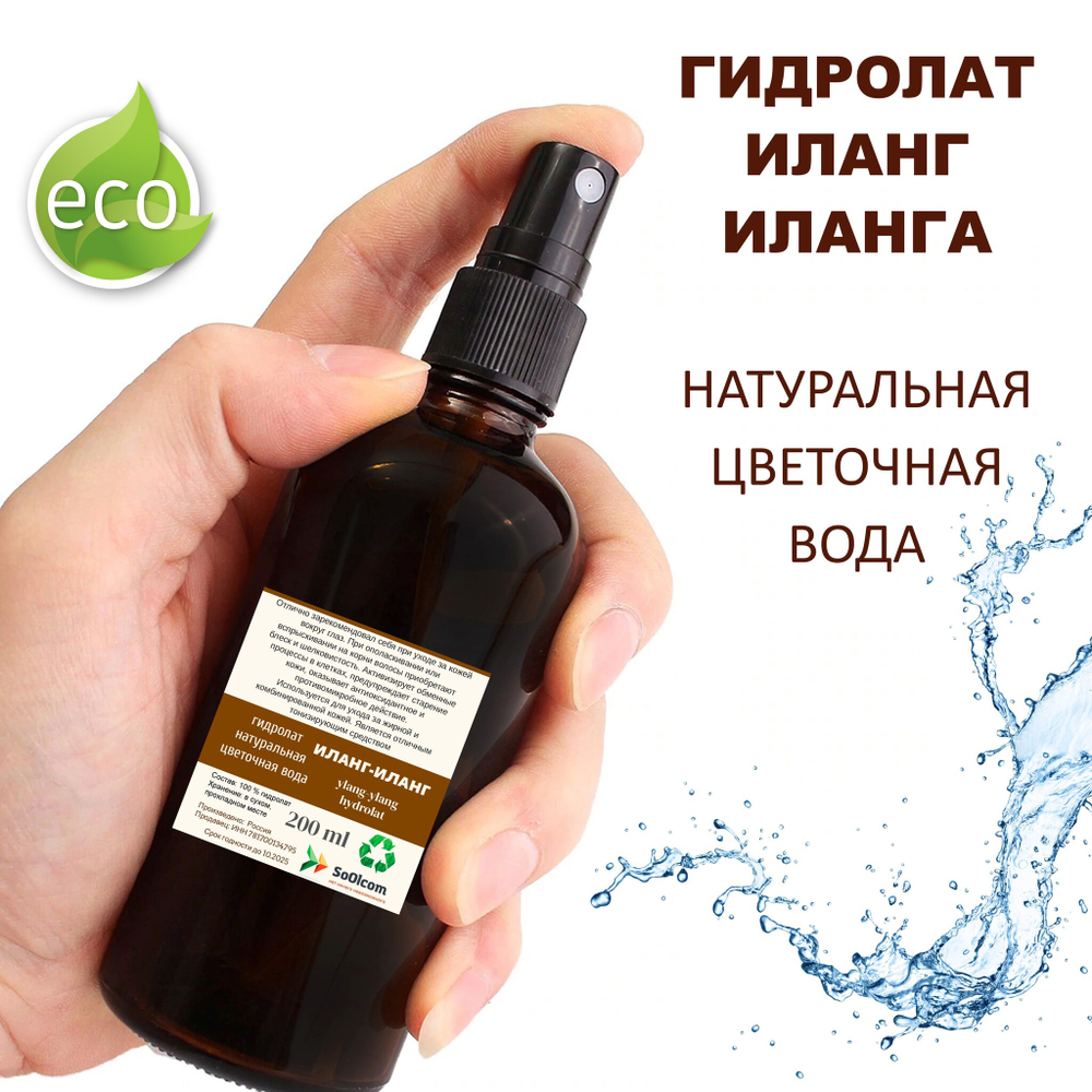 Гидролат иланг-иланга / ylang-ylang hydrolat