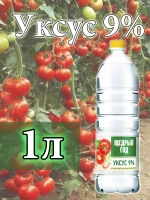 Уксус 1 литр 9 %