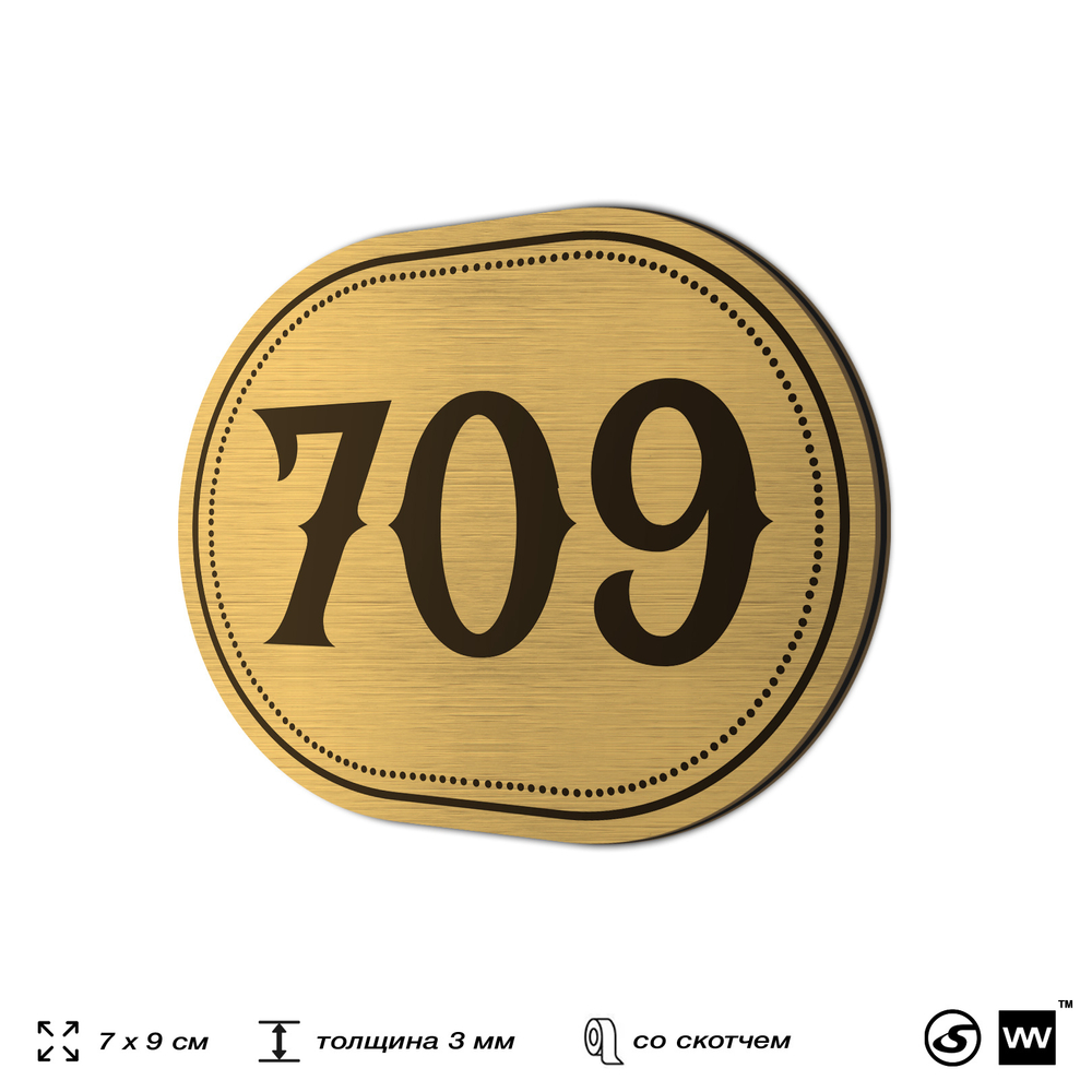 Номерок на дверь квартиры 709, для кабинета, офиса, шильдик 9 х 7 см, золотистый, Айдентика Технолоджи