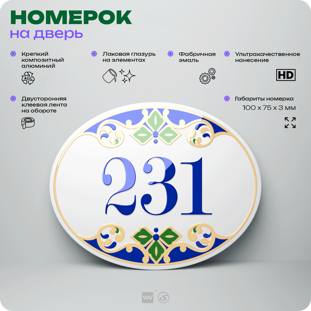 Номер на дверь квартиры 231, для кабинета, офиса, в средиземноморском стиле, шильдик 10 х 7,5 см, белый, Айдентика Технолоджи