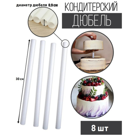 Набор палочек - дюбелей для крепления ярусов, 8 шт