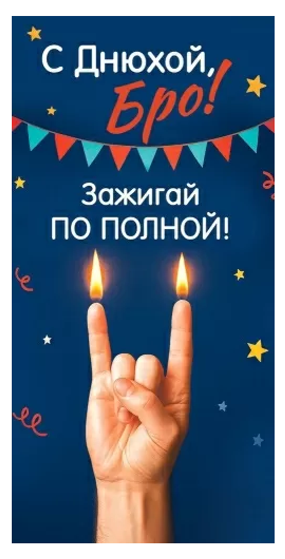 Конверт для денег "С Днюхой, Бро! Зажигай по полной!" 50001785 (Праздник)