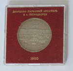 5 рублей 1990 года Большой дворец в Петродворце (в родной коробочке) PROOF