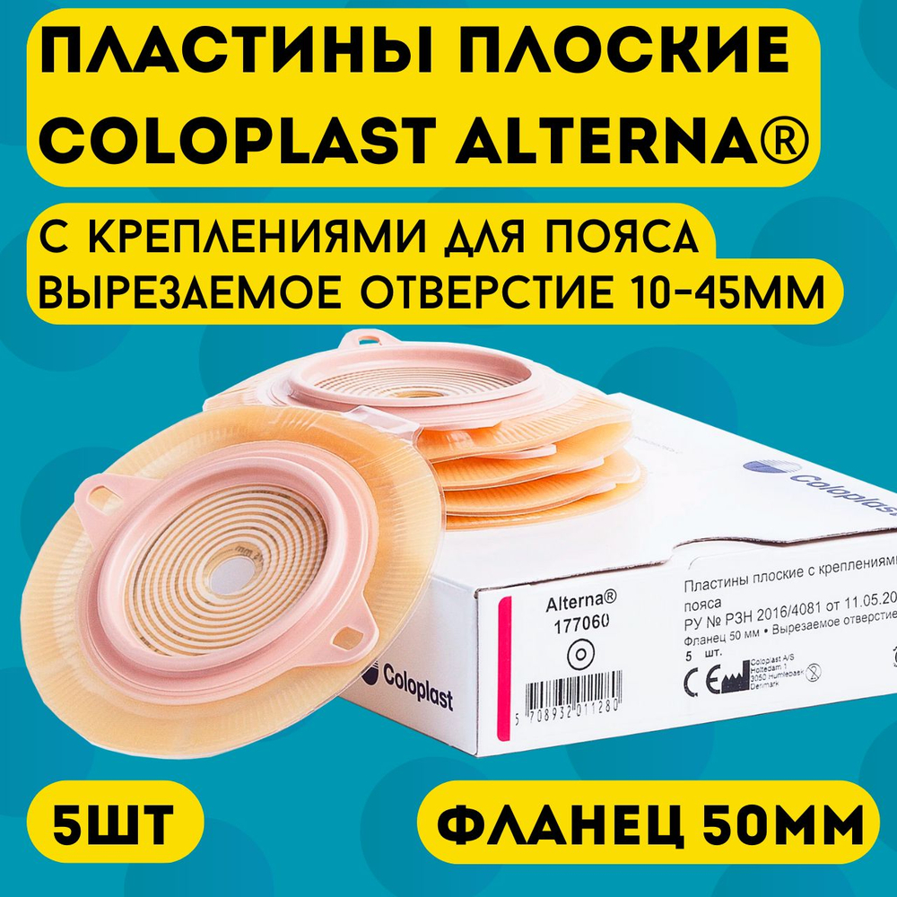 Средство ухода за стомой двухкомпонентные пластины плоские Coloplast фланец 50 мм, арт. 177060 5 шт