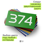 Номер на дверь 374, табличка на дверь для офиса, квартиры, кабинета, аудитории, склада, зеленая 120х70 мм, Айдентика Технолоджи