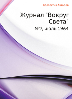 Журнал "Вокруг Света". №7, июль 1964 | Коллектив Авторов