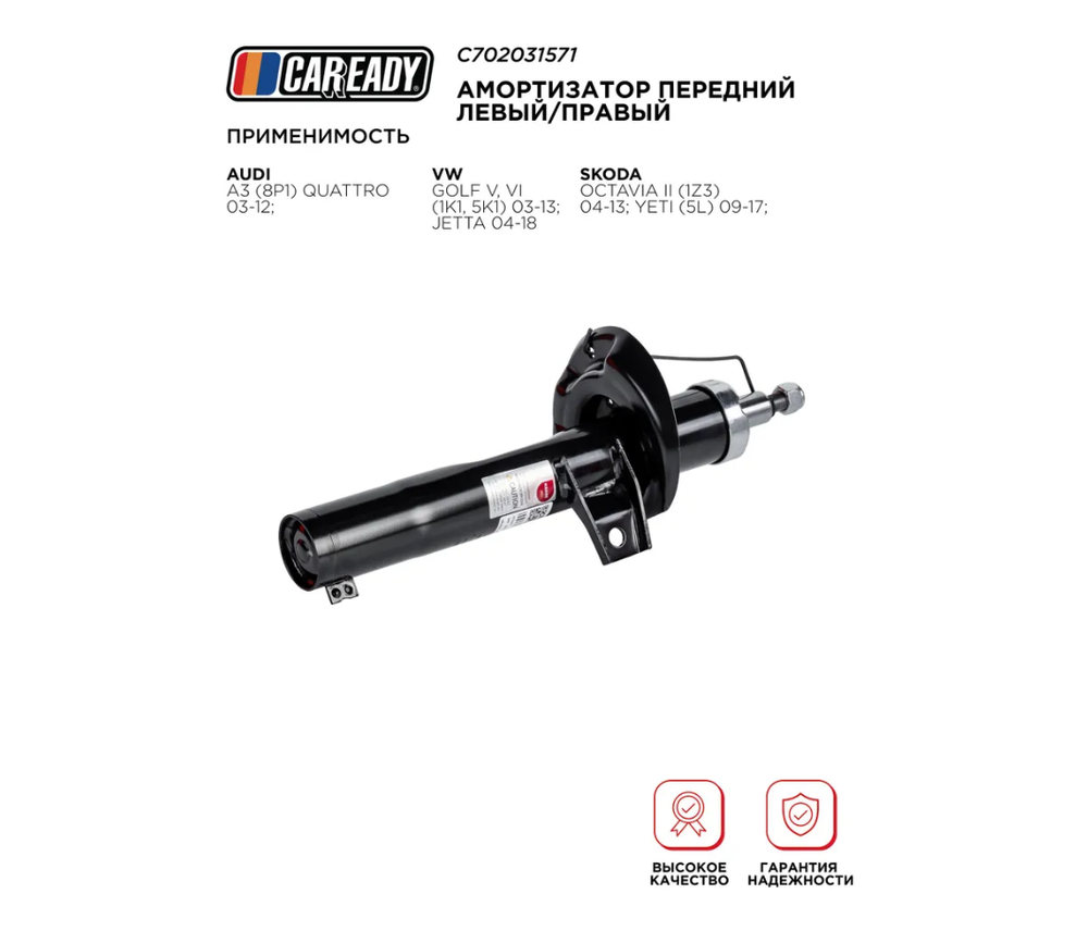 Амортизатор передний левый/правый для AUDI A3 (8P1) Quattro 03-12; SKODA OCTAVIA II (1Z3) 04-13; YETI (5L) 09-17; VW GOLF V, VI (1K1, 5K1) 03-13; JETTA 04-18, CAREADY арт. C702031571