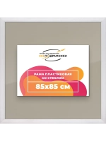 Рамка 85x85 для постера и фотографий