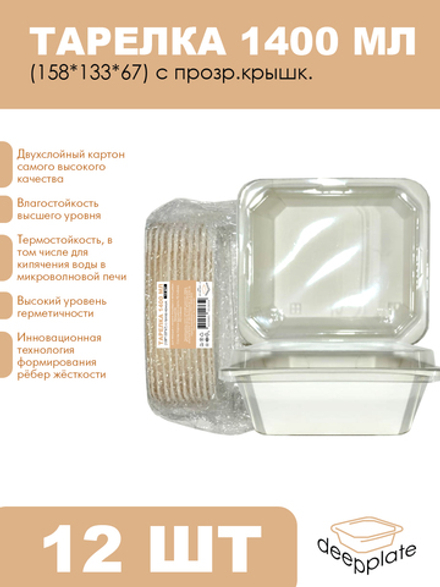 deepplate Тарелка 1400 мл (158*133*67) с прозр.крышк. 12шт