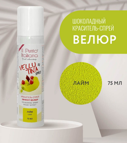 Велюр шоколадный Vellutina (Easy Vell) Лайм, 75 мл.