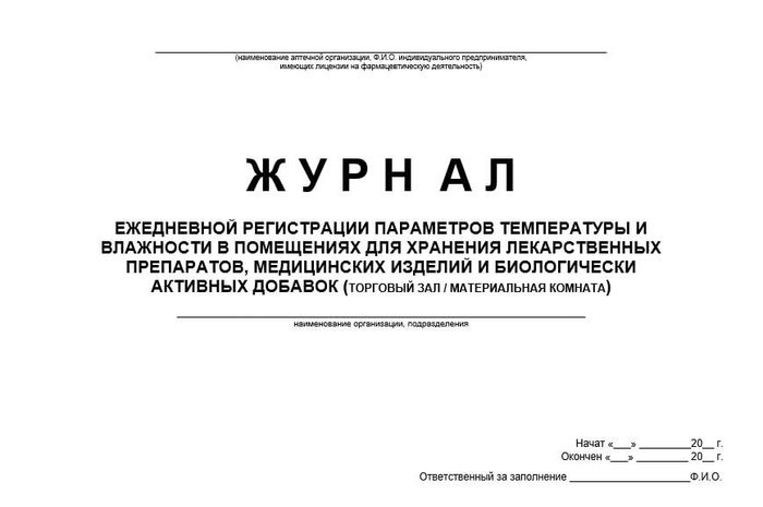 Журнал ежедневной регистрации параметров температуры и влажности в помещениях