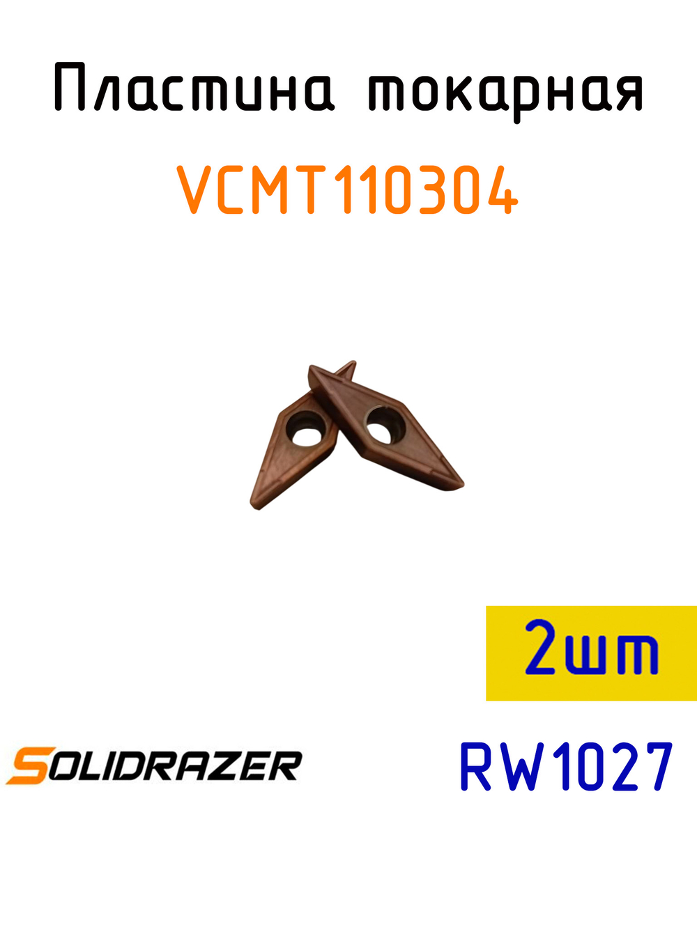 Пластина токарная VCMT110304 RW1027-2шт