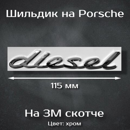 Надпись S хром / Шильдик на Порш S 58 мм