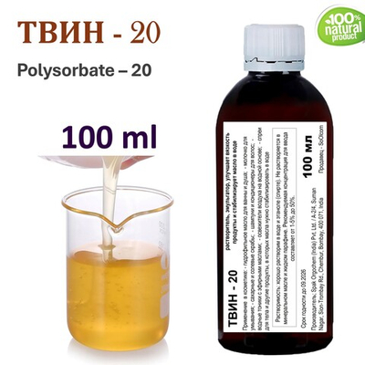 ТВИН-20, полисорбат, эмульгатор / Polysorbate – 20