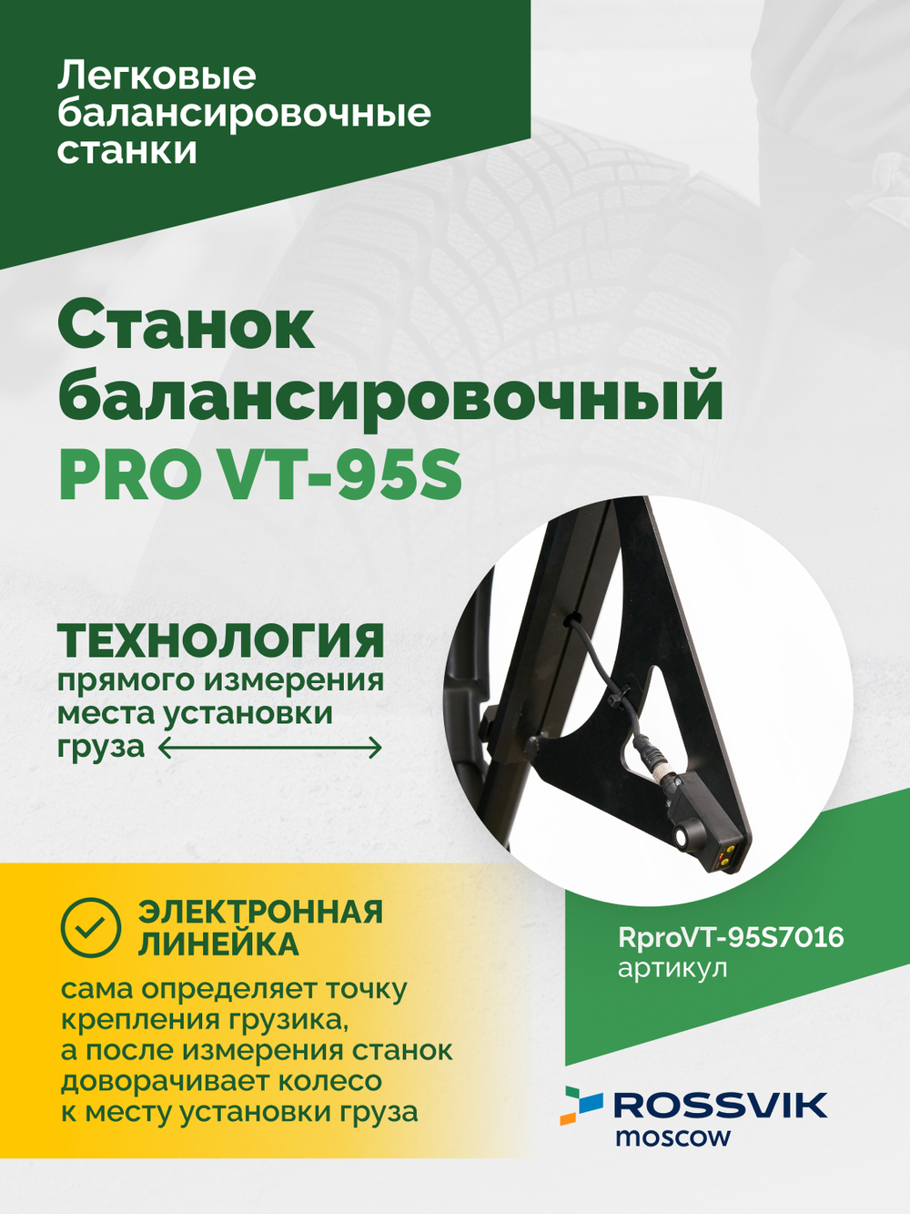 Станок балансировочный ROSSVIK PRO VT-95S, LCD 19", 220В, RAL7016