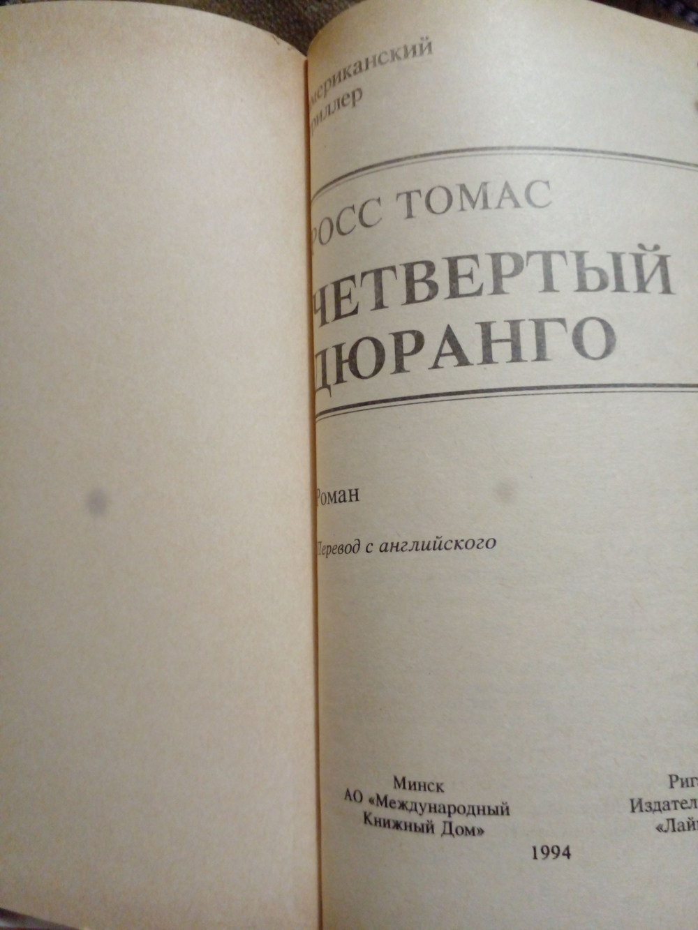 Четвертый Дюранго