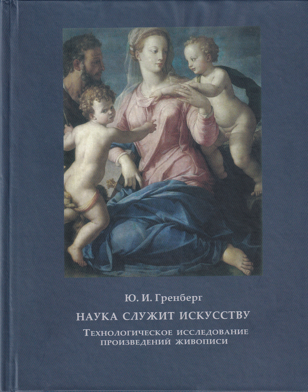 Наука служит искусству: Технологическое исследование произведений живописи. Статьи разных лет