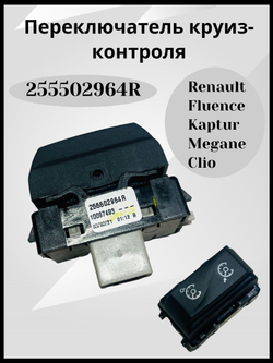 Переключатель круиз-контроля для Рено Флюенс Каптюр Меган III Клио IV 255502964R